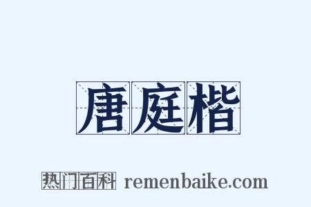 唐庭楷是什么意思的图片